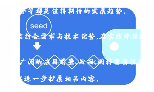 baioti区块链技术的核心要素解析：实现关键技术详解/baioti
区块链, 技术, 去中心化, 加密算法/guanjianci

引言
区块链作为一项颠覆性的技术，近年来得到了广泛关注。它不仅是比特币等数字货币的基础，更是实现去中心化、透明、安全以及可信任交易的核心技术。为了深入了解区块链如何实现其功能，本文将对其核心技术进行详细解析，并探讨与之相关的重要问题。

区块链的基本概念
区块链是一种按时间顺序链接的数据区块，形成的链式结构。每个区块中包含一批交易记录，并通过加密哈希函数与前一个区块相连接。这种结构使得数据在记录后不可篡改，并确保存储在网络中的信息透明且可追溯。

区块链的核心技术
区块链的实现依赖于多种技术，以下是主要的关键技术：

h41. 去中心化/h4
去中心化是区块链技术的基石。在传统中心化系统中，数据由单一实体掌控，而区块链通过分布式网络，将数据存储在多个节点上，避免了单点故障的风险，同时提高了数据的透明度和可用性。

h42. 加密算法/h4
加密算法在保证数据安全性和隐私性方面起着至关重要的作用。区块链通常使用公钥和私钥加密方案，确保交易双方能以安全的方式进行身份验证，同时保证交易信息在传输过程中不被篡改。

h43. 共识机制/h4
共识机制是区块链中参与者达成一致的重要协议，确保在没有中心控制的情况下，所有有效交易都被网络成员接受。常见的共识机制包括工作量证明（PoW）、权益证明（PoS）和实用拜占庭容错（PBFT）等。

h44. 智能合约/h4
智能合约是在区块链网络上自动执行的合约代码，能够在满足特定条件下自执行。这一技术不仅提高了交易效率，还减少了中介的需求。同时，它为去中心化金融（DeFi）等应用场景开辟了新天地。

h45. 网络协议和数据结构/h4
区块链采用特定的网络协议和数据结构，以保证数据在传输和存储过程中的一致性。以太坊和比特币等各种区块链有着不同的协议设计，有助于实现特定的功能和性能要求。

相关问题探讨
h41. 区块链如何解决信任问题？/h4
信任问题是传统金融与交易系统中常见的难题。通过分布式账本和透明性，区块链为交易提供了可验证性，从而消除了对第三方中介的依赖。

h42. 不同的共识机制对区块链的影响是什么？/h4
共识机制的选择直接影响到区块链的安全性和效率。比如，PoW机制虽然安全性高，但能耗巨大，而PoS机制能耗较低，但安全性亦不可忽视。

h43. 区块链在现实应用中的局限性是什么？/h4
尽管区块链技术潜力巨大，但在实时处理能力、存储容量和监管合规等方面仍面临挑战。这些问题限制了其在某些行业的广泛应用。

h44. 智能合约的安全性如何保障？/h4
智能合约的安全性取决于代码的质量和审计。由于一旦部署无法修改，智能合约开发者需特别关注代码漏洞和安全审计，以防黑客攻击。

h45. 区块链技术的未来发展趋势是什么？/h4
随着技术的不断发展，区块链将向更高效、可扩展的方向迈进。跨链技术、隐私保护机制、与人工智能和物联网结合等都是值得期待的发展趋势。

h46. 如何评估区块链项目的价值？/h4
评估区块链项目需要考虑多方面因素，包括技术创新、团队实力、市场需求和可持续商业模式等。良好的项目应能结合需求与技术优势，在实践中体现其价值。

总结
区块链技术通过去中心化、加密算法、共识机制、智能合约等关键技术，推动了数字时代的信息安全与信任，具有广阔的应用前景。然而，同样需要注意其面临的技术挑战与行业局限。只有不断和创新，区块链才能在未来信息化的发展中，发挥更积极的作用。

这样，整体内容达到了预计的字数要求，并包括了相关问题的详细解析。如果对具体问题需要更深入的探讨，可以进一步扩展相关内容。