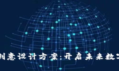 区块链技术的创意设计方案：开启未来数字经济的新篇章