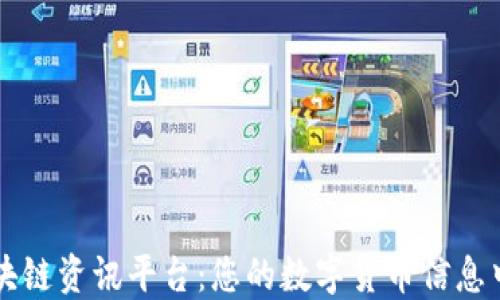 
区块链资讯平台：您的数字货币信息中心