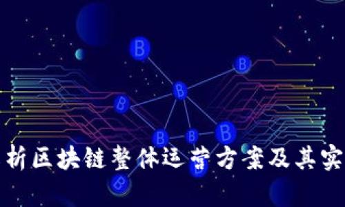 全面解析区块链整体运营方案及其实施策略