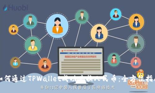 如何通过TPWallet成功兑换人民币：全方位指南