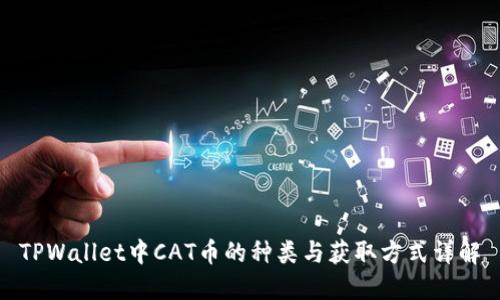 TPWallet中CAT币的种类与获取方式详解