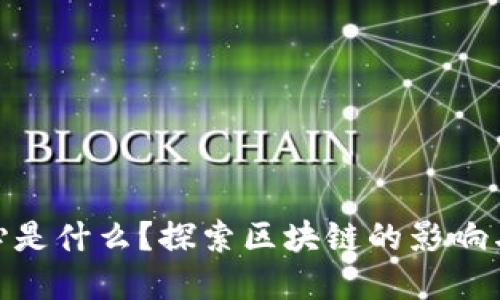 金融的核心是什么？探索区块链的影响与未来趋势