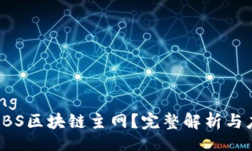 jiaocheng
什么是ABS区块链主网？完整解析与应用前景