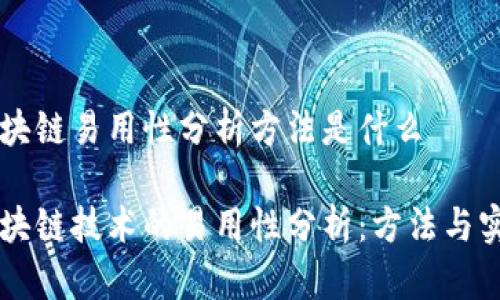 区块链易用性分析方法是什么

区块链技术的易用性分析：方法与实践