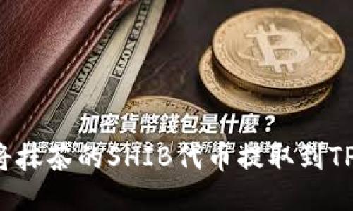 如何将抹茶的SHIB代币提取到TP钱包？