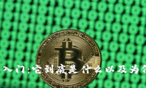 区块链技术入门：它到底是什么以及为何如此重要？