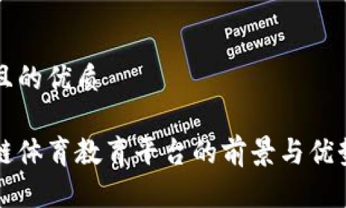 思考且的优质

区块链体育教育平台的前景与优势分析