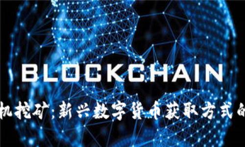 区块链手机挖矿：新兴数字货币获取方式的深入解析