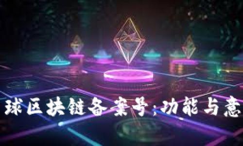 揭密星球区块链备案号：功能与意义解析