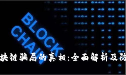 揭开区块链骗局的真相：全面解析及防范技巧