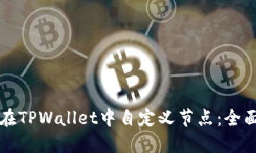 如何在TPWallet中自定义节点：全面指南