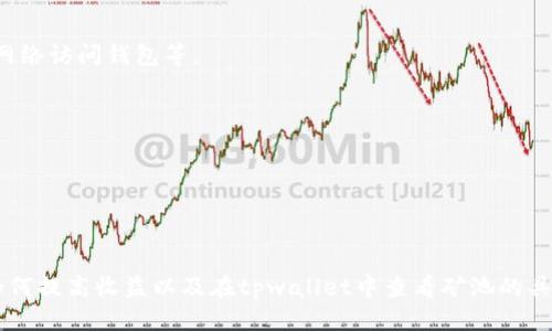 优质
baiotitpwallet矿池查看指南：如何快速了解矿池信息/baioti

相关关键词：
tpwallet, 矿池, 查看矿池信息, 加密货币/guanjianci

引言

在当今的加密货币生态中，矿池成为了参与挖矿的重要方式之一。tpwallet作为一款流行的数字货币钱包，提供了多种功能，其中就包括查看矿池的能力。很多用户在使用tpwallet时，可能会对如何查看矿池信息感到困惑。本文旨在为你详细介绍tpwallet如何查看矿池，以及相关的一些常见问题，希望能够帮助你更好地使用这一功能。


什么是矿池？

矿池是一种将多个矿工的计算能力集合起来进行挖矿的方式。通过加入矿池，矿工可以获得更稳定的收益，因为矿池的整体计算能力会比个人矿工更强，能够更频繁地找到区块并领取奖励。矿池将获得的奖励按参与者的计算能力进行分配，使得小额投资者也能够在挖矿方面获益。



在tpwallet中，用户不仅能够管理自己的数字资产，还可以通过钱包一键访问相关的矿池信息。这为用户提供了一个方便的平台来跟踪他们的挖矿活动和收益情况。


如何在tpwallet中查看矿池

在tpwallet中查看矿池信息相对简单。首先，你需要确保你已经下载并安装了tpwallet，并拥有一个有效的账户。以下是具体的步骤：

ol
li启动tpwallet应用，登录你的账户。/li
li在主界面，这里你可以看到你的资产和交易记录。/li
li找到“矿池”或“挖矿”选项，通常在界面的底部或侧边栏。/li
li点击矿池选项，你将看到可用的矿池列表。/li
li在列表中，选择一个矿池，你将可以查看到该矿池的详细信息，包括参与者数量、当前挖矿奖励以及你的贡献比例。/li
/ol

通过以上几个步骤，你便能够轻松地查看到tpwallet中的矿池信息。这为你参与挖矿活动提供了便利，让你能够更好地管理和自己的挖矿收益。


矿池的收益分配是如何工作的？

矿池的收益分配机制取决于矿池的具体设置。最常见的收益分配方式有以下几种：

ol
listrong按计算能力分配：/strong这是一种最常见的方法，按照每个矿工在矿池中贡献的计算能力进行奖励分配。在这种方式下，矿工的收益是与他们提供的算力成正比的。/li
listrong按时间分配：/strong部分矿池会按照矿工在矿池的驻留时间来分配奖励。这种方式通常给那些长时间参与矿池挖矿的用户更多的回报。/li
listrong全额支付制度：/strong部分矿池在找到一个新区块后，直接支付给所有参与者等额的奖励。这种方式适合矿池规模较小的情况，便于分配。/li
/ol

每种分配机制都有其优缺点，矿工可以根据自己的需求选择合适的矿池。


tpwallet支持哪些矿池？

tpwallet支持多种矿池，这些矿池涉及的加密货币也各不相同。常见的矿池包括以太坊矿池、比特币矿池及其他热门币种的矿池。每个矿池都有其特色，用户可以根据自己的挖矿需求选择最合适的矿池。



此外，tpwallet不断更新和扩展其支持的矿池，以适应不断变化的市场需求。用户可以定期查看tpwallet官方信息，了解新的支持矿池以及相关优惠活动。


tpwallet的矿池可以带来哪些优势？

使用tpwallet的矿池可以为用户提供多种优势，包括：

ul
listrong简单易用：/strongtpwallet直观的用户界面使得查看矿池信息、选择矿池和参与挖矿变得更加简单。/li
listrong收益透明：/strongtpwallet提供详尽的矿池信息，用户能够实时跟踪自己的挖矿收益，让每个环节都透明可见。/li
listrong多种选择：/strongtpwallet支持多种加密货币的矿池，用户可以根据市场情况灵活选择。/li
listrong社区支持：/strongtpwallet背后有着活跃的社区，用户可以在社区中交流挖矿经验，获取最新的市场动态。/li
/ul

以上优势使得tpwallet成为了众多用户的首选钱包之一，尤其是对于希望积极参与挖矿的用户来说更是如此。


常见问题解答

h41. 如何提高在矿池中的挖矿收益？/h4

提高矿池挖矿收益的方式主要包括提升自己的计算能力，选择高效的矿池以及挖矿的配置。用户可以选择高算力的矿机、调整挖矿软件的参数以及学习更高级的挖矿技巧来提升收益。


h42. 加入矿池需要支付费用吗？/h4

大多数矿池会收取一定的服务费用，通常是在你获得奖励时从中扣除的一部分。用户需要仔细阅读矿池的条款，以确保了解所有费用。


h43. 如何选择合适的矿池？/h4

选择矿池时，用户应关注几个关键因素，包括矿池的信誉、收益分配机制、费用比例和社区支持等。一个好的矿池能为你带来更高的回报以及更好的用户体验。

h44. 如果tpwallet出现问题，如何解决？/h4

在使用tpwallet时，若遇到问题，用户可以访问tpwallet的官方支持页面，寻求帮助。此外，用户也可以参与社区讨论，获得其他用户的帮助和建议。

h45. tpwallet的安全性如何？/h4

tpwallet采用了多层安全保护措施，包括加密技术和多重身份验证，以保护用户的资产安全。然而，用户也应加强个人安全意识，如避免使用公共网络访问钱包等。

h46. 是否可以使用tpwallet进行其他操作？/h4

除了查看和参与矿池，tpwallet还支持交易、资产管理等多种功能，用户可以使用它进行加密货币的转账、接收和存储等多种操作。

总结

使用tpwallet查看矿池信息不仅方便快捷，而且为用户参与挖矿提供了有效的支持。通过本文的介绍，希望你能够更好地理解矿池的运作方式、如何提高收益以及在tpwallet中查看矿池的具体操作。无论你是挖矿新手还是老玩家，tpwallet提供的功能都能帮助你在加密货币的世界中获得更多的收益。
