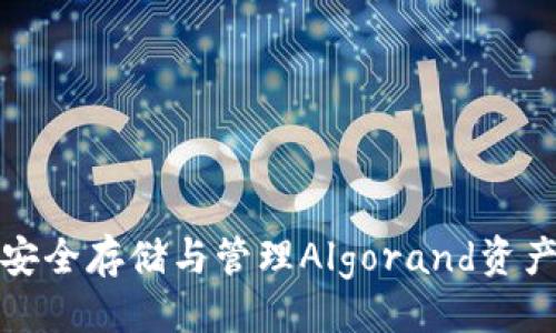 与关键词

TP Wallet：安全存储与管理Algorand资产的最佳选择