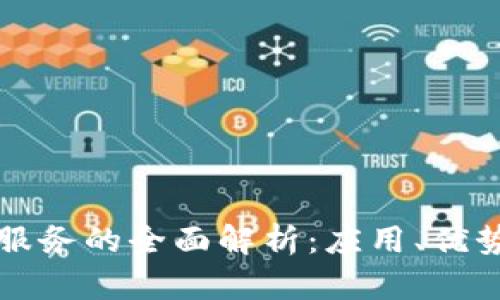 区块链技术服务的全面解析：应用、优势与未来趋势