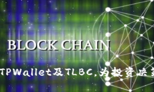   如何在TPWallet中获取TLBC？ / 

 guanjianci TPWallet, TLBC, 数字钱包, 加密货币 /guanjianci 

引言

近年来，加密货币的不断发展让越来越多的人开始关注各种钱包的使用。其中，TPWallet作为一种新兴的数字钱包，因其良好的安全性和用户体验受到了广泛的欢迎。在使用TPWallet的过程中，用户可能会对TLBC（一个特定的加密货币）有所好奇，本篇文章将详细介绍TPWallet中如何获取TLBC，包括相关的步骤、注意事项以及用户面临的常见问题。

什么是TPWallet？

TPWallet是一款多功能的数字钱包，支持多种加密货币的存储和交易。由于其用户友好的界面和强大的功能，TPWallet吸引了大量用户。它不仅支持主流的比特币、以太坊等数字货币，也可以支持一些小众的加密资产，满足了不同用户的需求。此外，TPWallet还具有安全性强、交易速度快等优点，成为用户进行加密资产管理的理想选择。

TLBC简介

TLBC（Token Linked Blockchain Communication）是一种基于区块链技术的数字资产，旨在提高数据传输的安全性和效率。随着越来越多的项目基于TLBC展开，用户对其关注度日益增加。通过TPWallet，用户可以方便地购买、存储和交易TLBC，这为投资者提供了更多的机会。

如何在TPWallet中获取TLBC？

获取TLBC的步骤相对简单，用户只需按照以下步骤进行操作：
ol
listrong注册并登录TPWallet账号/strong：首先，用户需要在TPWallet官方网站上注册自己的账户，并使用个人信息进行登录。确保使用强密码以增强安全性。/li
listrong充值资金/strong：登录后，用户需要通过法币充值或转入其他加密资产，以便后续购买TLBC。例如，用户可以用比特币或以太坊进行兑换。/li
listrong访问交易市场/strong：TPWallet内置了交易市场，用户可以在这里找到TLBC。在搜索栏输入TLBC后，系统会显示相关信息。/li
listrong下单购买/strong：选择TLBC后，用户可以选择市价单或限价单进行购买。输入购买数量和价格，确认无误后提交订单。/li
listrong确认交易情况/strong：交易提交后，用户可以在钱包的“交易记录”中查看交易状态，确认是否成功。/li
/ol

注意事项

在购买TLBC时，用户需要注意以下几点：
ol
listrong确保市场安全性/strong：在进行交易前，用户应先验证TPWallet的官方渠道，避免遭遇钓鱼网站或虚假交易。/li
listrong了解TLBC市场行情/strong：在下单之前，了解TLBC的价格波动和市场动态，可以帮助用户做出更加科学的投资决策。/li
listrong保护私钥安全/strong：无论是TPWallet的登录信息还是数字资产的私钥，都需要妥善保管。一旦泄露，资产可能会面临被盗的风险。/li
/ol

常见问题解答

ol
listrong如何查看我在TPWallet中的TLBC余额？/strong/li
用户可以在TPWallet的主界面查看账户余额，点击“资产”栏目，找到TLBC项目即可显示余额信息。

listrong我如何将TLBC转出到其他钱包？/strong/li
在TPWallet中，用户只需点击“提币”，输入目标地址和所需转出的TLBC数量，按照系统提示进行确认即可。

listrong在TPWallet中购买TLBC的手续费是多少？/strong/li
交易手续费通常根据市场情况和所选交易方式而有所不同。用户在下单前可在交易页面查看相关信息。

listrongTLBC的价格波动是否会影响我的投资？/strong/li
作为一种加密资产，TLBC的价格是极为波动的，投资者应保持警惕，及时关注市场动态，以减少潜在损失。

listrongTPWallet的安全性如何？/strong/li
TPWallet经过多重安全审查，提供多种安全防护措施，包括双重身份验证和资产加密，能有效保护用户资产安全。

listrong如何联系TPWallet的客服寻求帮助？/strong/li
TPWallet提供在线客服支持，用户可以通过APP客户端或官方网站的客服入口进行咨询，也可以通过社交媒体渠道联系。
/ol

总结

通过本文，我们详细介绍了如何在TPWallet中获取TLBC，涵盖了注册、充值、购买等步骤，以及用户在交易过程中需要注意的事项。希望可以帮助用户更好地理解TPWallet及TLBC，为投资决策提供有价值的信息。