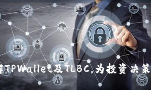   如何在TPWallet中获取TLBC？ / 

 guanjianci TPWallet, TLBC, 数字钱包, 加密货币 /guanjianci 

引言

近年来，加密货币的不断发展让越来越多的人开始关注各种钱包的使用。其中，TPWallet作为一种新兴的数字钱包，因其良好的安全性和用户体验受到了广泛的欢迎。在使用TPWallet的过程中，用户可能会对TLBC（一个特定的加密货币）有所好奇，本篇文章将详细介绍TPWallet中如何获取TLBC，包括相关的步骤、注意事项以及用户面临的常见问题。

什么是TPWallet？

TPWallet是一款多功能的数字钱包，支持多种加密货币的存储和交易。由于其用户友好的界面和强大的功能，TPWallet吸引了大量用户。它不仅支持主流的比特币、以太坊等数字货币，也可以支持一些小众的加密资产，满足了不同用户的需求。此外，TPWallet还具有安全性强、交易速度快等优点，成为用户进行加密资产管理的理想选择。

TLBC简介

TLBC（Token Linked Blockchain Communication）是一种基于区块链技术的数字资产，旨在提高数据传输的安全性和效率。随着越来越多的项目基于TLBC展开，用户对其关注度日益增加。通过TPWallet，用户可以方便地购买、存储和交易TLBC，这为投资者提供了更多的机会。

如何在TPWallet中获取TLBC？

获取TLBC的步骤相对简单，用户只需按照以下步骤进行操作：
ol
listrong注册并登录TPWallet账号/strong：首先，用户需要在TPWallet官方网站上注册自己的账户，并使用个人信息进行登录。确保使用强密码以增强安全性。/li
listrong充值资金/strong：登录后，用户需要通过法币充值或转入其他加密资产，以便后续购买TLBC。例如，用户可以用比特币或以太坊进行兑换。/li
listrong访问交易市场/strong：TPWallet内置了交易市场，用户可以在这里找到TLBC。在搜索栏输入TLBC后，系统会显示相关信息。/li
listrong下单购买/strong：选择TLBC后，用户可以选择市价单或限价单进行购买。输入购买数量和价格，确认无误后提交订单。/li
listrong确认交易情况/strong：交易提交后，用户可以在钱包的“交易记录”中查看交易状态，确认是否成功。/li
/ol

注意事项

在购买TLBC时，用户需要注意以下几点：
ol
listrong确保市场安全性/strong：在进行交易前，用户应先验证TPWallet的官方渠道，避免遭遇钓鱼网站或虚假交易。/li
listrong了解TLBC市场行情/strong：在下单之前，了解TLBC的价格波动和市场动态，可以帮助用户做出更加科学的投资决策。/li
listrong保护私钥安全/strong：无论是TPWallet的登录信息还是数字资产的私钥，都需要妥善保管。一旦泄露，资产可能会面临被盗的风险。/li
/ol

常见问题解答

ol
listrong如何查看我在TPWallet中的TLBC余额？/strong/li
用户可以在TPWallet的主界面查看账户余额，点击“资产”栏目，找到TLBC项目即可显示余额信息。

listrong我如何将TLBC转出到其他钱包？/strong/li
在TPWallet中，用户只需点击“提币”，输入目标地址和所需转出的TLBC数量，按照系统提示进行确认即可。

listrong在TPWallet中购买TLBC的手续费是多少？/strong/li
交易手续费通常根据市场情况和所选交易方式而有所不同。用户在下单前可在交易页面查看相关信息。

listrongTLBC的价格波动是否会影响我的投资？/strong/li
作为一种加密资产，TLBC的价格是极为波动的，投资者应保持警惕，及时关注市场动态，以减少潜在损失。

listrongTPWallet的安全性如何？/strong/li
TPWallet经过多重安全审查，提供多种安全防护措施，包括双重身份验证和资产加密，能有效保护用户资产安全。

listrong如何联系TPWallet的客服寻求帮助？/strong/li
TPWallet提供在线客服支持，用户可以通过APP客户端或官方网站的客服入口进行咨询，也可以通过社交媒体渠道联系。
/ol

总结

通过本文，我们详细介绍了如何在TPWallet中获取TLBC，涵盖了注册、充值、购买等步骤，以及用户在交易过程中需要注意的事项。希望可以帮助用户更好地理解TPWallet及TLBC，为投资决策提供有价值的信息。