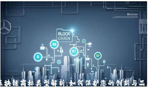 
区块链商标类型解析：如何保护您的创新与品牌