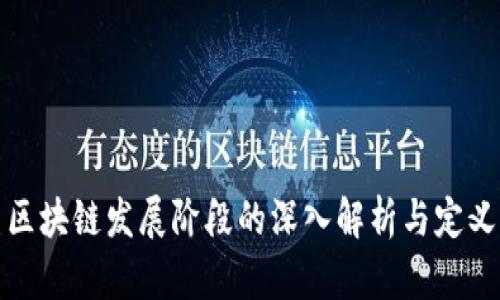 区块链发展阶段的深入解析与定义