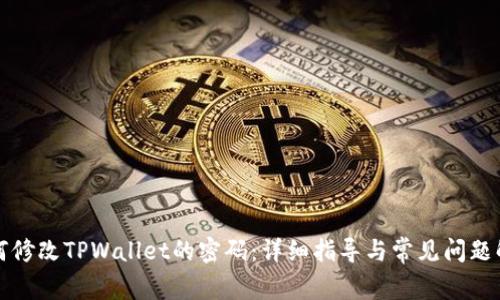 如何修改TPWallet的密码：详细指导与常见问题解答