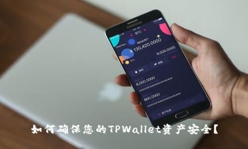 如何确保您的TPWallet资产安全？