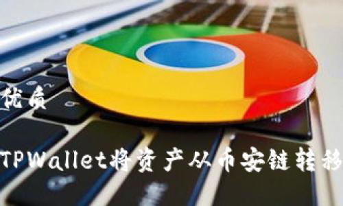 思考且的优质

如何通过TPWallet将资产从币安链转移到火币链