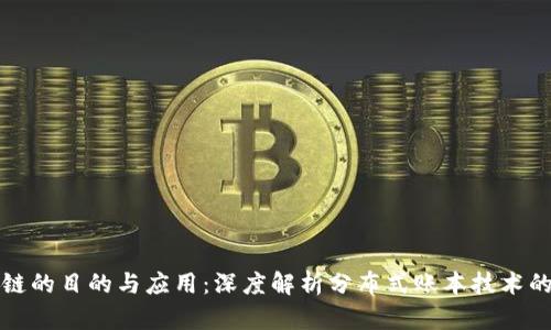区块链的目的与应用：深度解析分布式账本技术的影响