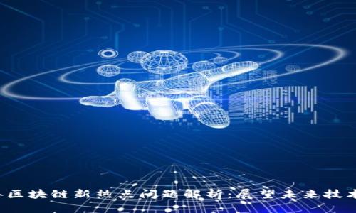 2023年区块链新热点问题解析：展望未来技术与应用