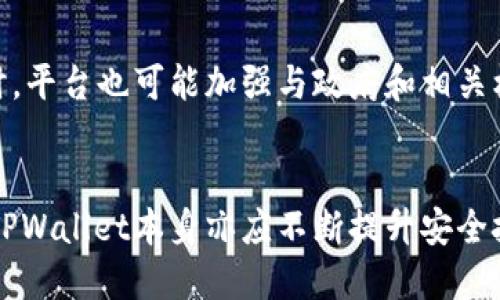   TPWallet是否被列入反诈中心？ / 

 guanjianci TPWallet, 反诈中心, 数字钱包, 网络安全 /guanjianci 

引言
在数字化快速发展的今天，网络安全问题愈发受到重视。尤其是在数字货币和区块链技术的普及背景下，相关交易平台和数字钱包的安全性成为用户关注的焦点。TPWallet作为一种新兴的数字钱包，其安全性以及与反诈中心的关系也引起了广泛的讨论。本文将围绕这一主题进行深入探讨。

TPWallet概述
TPWallet是一款多功能的数字钱包，支持多种类型的加密资产存储、交易和管理。其用户友好的界面和丰富的功能使其受到用户的青睐。在使用TPWallet进行交易时，用户可以享受到便利和快速的体验。然而，随之而来的也是对其安全性的关注。因此，了解TPWallet是否被列入反诈中心，对保障用户的资产安全至关重要。

反诈中心的定义与作用
反诈中心是政府或相关机构设立的专门针对网络诈骗及相关犯罪活动的机构，旨在通过技术手段和政策引导，保护公众的财产安全和网络环境的安全。反诈中心通过监测和加强对可疑活动的干预，以防范网络诈骗行为的发生。对于任何一款数字钱包，是否被列入反诈中心，可以看作是其可信度和安全性的重要标志。

TPWallet与反诈中心的关系
对于TPWallet是否被列入反诈中心的信息，目前仍众说纷纭。一方面，某些用户可能会出于安全考虑而对TPWallet进行质疑，认为其是否存在安全隐患而被列入反诈中心。但是，另一方面，TPWallet本身若能够保持良好的安全记录，并采取有效措施防范诈骗，将有可能避免被列入反诈中心的风险。

如何判断数字钱包的安全性？
在选择数字钱包时，用户不仅要关注钱包的功能，还需对其安全性进行彻底评估。判断数字钱包安全性的几个重要标准包括：
1. 透明度：钱包是否公开其运营团队的背景和公司信息。
2. 用户评价：其他用户的使用体验、评价和反馈。
3. 安全技术：使用何种加密技术保护用户资产。
4. 社区支持：是否有强大的社区支持和技术更新。

业内一下问题的探讨
为了进一步探讨TPWallet与反诈中心的关系以及其他相关问题，我们提出以下六个问题：

1. TPWallet的安全技术有哪些？
TPWallet采用了多层安全策略，以确保用户资产的安全。其安全技术包括但不限于端到端的加密机制，防止数据在传输过程中被截取。此外，它还引入了双重认证机制，即用户在进行重要操作时需要额外验证身份，这在一定程度上增加了账户的安全性。为了防止黑客攻击，TPWallet还实施了如冷存储等措施，即将用户资产保存在离线环境中，从而降低被盗的风险。

2. 如果TPWallet被列入反诈中心，对用户资产有什么影响？
如果TPWallet被列入反诈中心，可能会导致用户在使用该钱包时遇到一系列问题。首先，用户可能会无法正常进行交易，因为反诈中心可能会对其进行冻结或监控。其次，这将对TPWallet的品牌形象造成严重影响，导致用户对该平台的不信任，进而影响其用户粘性和市场份额。最后，用户在反诈中心的监管下，可能会面临资产安全暴露的风险。

3. 如何避免使用被列入反诈中心的钱包？
为了避免使用可能被列入反诈中心的钱包，用户在选择数字钱包时，需要关注以下几个策略：首先，选择知名度高、信誉良好的品牌，这些品牌通常有强大的技术支持和安全保障。其次，定期关注反诈中心发布的名单和相关信息，以及时更新自己的使用钱包。此外，用户还可以通过社区的讨论和反馈，了解该钱包的安全问题和用户体验。

4. TPWallet的用户反馈如何？
TPWallet的用户反馈体现在多个方面，包括用户满意度、功能使用体验、安全感等。通过社交媒体和讨论论坛，我们发现用户对TPWallet的多样化功能和友好的用户界面表示肯定，同时也有部分用户对其安全性提出疑虑。在数字钱包的选择上，用户反馈往往是影响决策的重要因素，因此用户体验的好坏直接影响TPWallet的使用者选择。

5. TPWallet如何应对安全事故？
在数字资产的管理过程中，安全事故是不容忽视的。TPWallet若真的发生安全事件，需采取及时的应对措施。首先，平台需迅速通知用户并提供必要的安全指导，以减轻用户损失。其次，公司内部需要启动应急响应机制，调查安全事件的原因，进行深度分析，并及时修复安全漏洞。此外，还需向用户透明说明事件经过，维护品牌的信任度。

6. 未来TPWallet的安全发展方向是？
TPWallet在未来的发展方向上，将越来越重视用户的安全需求。随着技术的不断进步，TPWallet可能会引入更多先进的安全技术，例如生物识别和人工智能监控。同时，平台也可能加强与政府和相关机构的合作，共同探讨新的线上防欺诈机制，为用户打造一个更为安全的交易环境。未来，TPWallet有可能成为数字钱包行业的安全典范。

结论
总体来说，TPWallet是否被列入反诈中心以及其安全性问题，仍需用户保持谨慎。加强对数字钱包的了解和评估，是每一个用户保障自己资产安全的必要条件。同时，TPWallet本身亦应不断提升安全技术，真正做到为用户保驾护航。只有不断适应变化的网络环境，才能在竞争中立于不败之地。