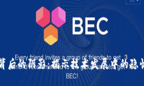 区块链背后的阴影：揭示技术发展中的隐忧与挑战