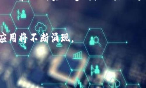 区块链是一种去中心化的、分布式的数字账本技术，能够在多个节点间安全、高效地记录和存储信息。这个技术的关键特性包括透明性、可追溯性和不可篡改性，使得区块链在许多应用场景下非常有效，包括但不限于数字货币、供应链管理、物联网（IoT）、智能合约等。

区块链的基本构成是“区块”，这些区块通过加密算法连接成“链”。每个区块都包含一组交易信息，以及指向前一个区块的哈希值，从而形成一条不可变的链条。这意味着，一旦数据被记录在区块链上，就几乎无法更改或删除，确保了数据的安全性和完整性。此外，由于区块链是分布式的，每个节点都有同样一份账本，这增加了系统的鲁棒性和抗攻击能力。

区块链的工作原理
区块链的核心是交易的记录过程。在一个典型的区块链网络中，交易信息会被发送到网络中的所有节点。节点对交易进行验证，确保交易的合法性和有效性。验证通过后，这些交易会被打包成一个区块，并添加到现有区块链的末端。在添加的过程中，每个新块都要依赖于前一个区块的哈希值，这使得区块的顺序成为一个不可改变的事实。一旦区块被添加，节点会同步更新账本，以确保整个网络的一致性和准确性。

区块链的类型
区块链可以分为公有链、私有链和联盟链三种基本类型。公有链如比特币和以太坊，任何人成为节点并参与网络，具有高度的去中心化和透明性。私有链则由特定组织控制，只有授权方才能参与，适用于企业内部数据管理。联盟链则是在多个组织之间共享，共同维护网络，适合跨企业级合作。

区块链的应用场景
区块链的应用场景非常广泛，如金融领域的数字货币、跨境支付等；供应链管理中的物流追踪、库存管理；物联网中的设备互联及智能合约的自动化执行等。由于其透明性和安全性，区块链在减少欺诈行为和提高效率方面具有独特优势。

区块链的优势
区块链的主要优势包括数据的透明性、系统的去中心化、以及不可篡改的安全性。这些特性使得区块链技术在多个行业应用中都有着巨大的发展潜力。同时，区块链还能够缩短交易时间和降低成本，这对提高企业的竞争力具有重要意义。

区块链的挑战
尽管区块链技术前景广阔，但也面临一些挑战，如能源消耗、 scalability（扩展性）、隐私保护等问题。尤其是公有链的挖矿过程需要巨大的计算能力，导致环境负担。此外，如何在保护用户隐私的前提下，实现透明性也是一个需要解决的问题。

未来的展望
未来，区块链技术将在更多领域深入应用，伴随着技术的不断完善和制度的逐步建立，区块链的潜力将会被进一步释放。随着越来越多的公司和组织意识到区块链的价值，全球范围内的创新应用将不断涌现。

总结而言，区块链不仅是一种新兴的技术，更是推动社会变革的重要动力。