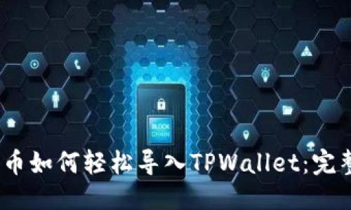 优质

LUNA币如何轻松导入TPWallet：完整教程