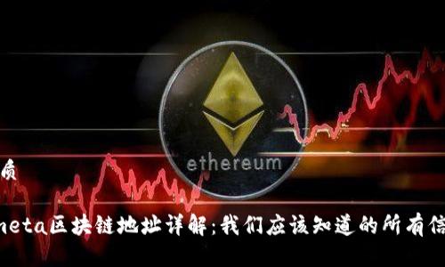 优质

Xmeta区块链地址详解：我们应该知道的所有信息