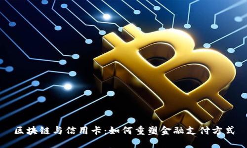 区块链与信用卡：如何重塑金融支付方式