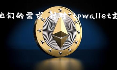 思考用户搜索意图与

在构建一个和关键词时，我们需要考虑用户的搜索意图，即他们在寻找哪些信息，以及这些信息如何符合他们的需求。针对“tpwallet支付宝认证”这一主题，用户可能在搜索如何认证自己的tpwallet以便与支付宝进行互通或其他相关功能。

和关键词

如何进行tpwallet支付宝认证？详细指南与常见问题解答