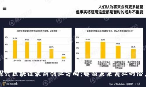 探讨区块链最新创业方向：解锁未来商业的潜力