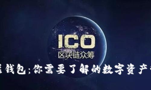 TP单底层钱包：你需要了解的数字资产管理工具