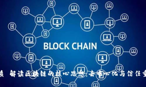 优质 解读区块链的核心思想：去中心化与信任重建