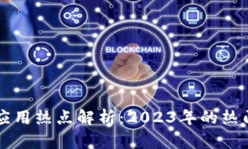区块链金融应用热点解析：2023年的热门趋势与前景