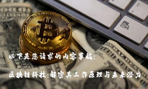 以下是您请求的内容草稿：

区块链科技：解密其工作原理与未来潜力