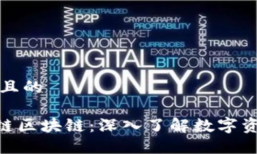 思考一个且的

GSH黄金链区块链：深入了解数字资产的未来