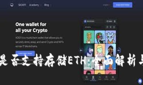 TPWallet是否支持存储ETH：全面解析与使用指南