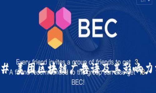 ### 美团区块链广告语及其影响力分析