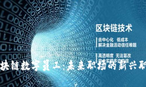 区块链数字员工：未来职场的新兴职业