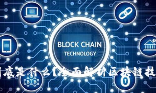 区块链到底是什么？全面解析区块链技术与应用