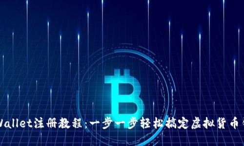 香港TPWallet注册教程：一步一步轻松搞定虚拟货币钱包创建