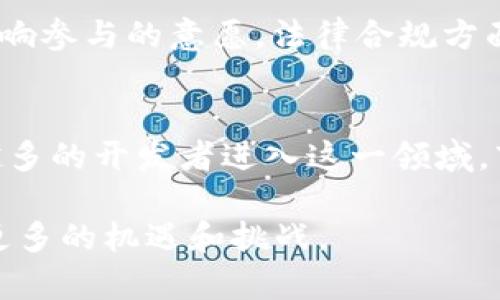   BBGC是什么区块链？游戏新趋势解析 / 
 guanjianci 区块链游戏, BBGC, 游戏趋势, 加密货币 /guanjianci 

一、什么是BBGC区块链？
BBGC（Blockchain-Based Game Coin）是一种专为游戏行业设计的区块链技术。它旨在解决传统游戏中的一些核心问题，如版权、玩家资产安全和透明度。BBGC通过区块链的去中心化特性，使得所有游戏数据、玩家交易和资产都可以在公开的共享账本上被安全地记录和验证。这种透明度不仅减少了欺诈行为的发生，同时也为玩家提供了更大的信任感。比起传统游戏，BBGC区块链为玩家提供了更多的控制权，玩家可以真正拥有他们的虚拟资产，而不仅仅是游戏公司的产品。

二、BBGC区块链在游戏中的应用
在BBGC区块链上，玩家可以直接参与游戏的经济体系。他们不仅可以通过玩游戏来获得代币奖励，还可以将这些代币用于购买游戏内的道具，甚至在其他平台上进行交易。同时，开发者也能通过发行NFT（非同质化代币）来出售独特的游戏物品或角色。通过智能合约，所有的交易都是自动执行和安全的，极大提高了交易的效率与安全性。在BBGC的游戏中，玩家的每一个动作、每一次交易都可以被追溯和验证，提高了玩家的参与感。

三、BBGC推动的游戏新趋势
BBGC不仅改变了游戏资产的拥有方式，更是推动了整个游戏行业向去中心化的方向发展。越来越多的游戏开发者开始探索如何将区块链技术与游戏设计结合，创造出新的游戏形式。玩家不仅是游戏的参与者，还可以成为游戏故事的一部分，通过代币模型参与决策、内容创作等。这样的新型游戏模式被称为“玩家主导的游戏生态”，它使得玩家有更多的选择权和话语权。此外，BBGC还为游戏开发者提供了新的盈利模式，开发者可以通过销售NFT和代币收入来维持游戏的持续发展。

四、BBGC区块链的优势与挑战
BBGC区块链的优势主要体现在去中心化、透明性和玩家拥有权三个方面。去中心化使得没有单一权威可以控制游戏数据，增加了系统的公正性。透明性让交易记录可被所有人查看，从而减少了交易纠纷。玩家的真正拥有权则让玩家感到自己在游戏中的贡献更加有意义。然而，面对这些优势，BBGC区块链也面临着技术挑战和市场接受度的问题。目前，区块链技术仍然在不断发展中，相关的技术问题有待解决，如高昂的交易费用、网络拥堵等。此外，玩家对区块链和加密货币的理解也相对有限，需要进一步的教育和宣传。

五、相关问题分析

1. BBGC如何改变玩家的体验？
BBGC的引入使得玩家的体验发生了根本性的转变。首先，玩家不再是单纯的消费者，而是可以通过参与游戏选项、经济活动来影响游戏的未来。其次，用户在游戏中获得的资产，如角色、装备、皮肤等，都以区块链形式存在，属于玩家个人，这就保证了他们对虚拟物品的真正拥有权。最后，BBGC推动的去中心化特点让玩家更容易进行公平交易，避免了传统游戏中的一些潜在问题，如平台抽成、数据丢失和账号被封等。另外，BBGC还鼓励玩家建立社群，促进互动与合作，提升了游戏的社交属性。

2. 游戏开发者如何利用BBGC技术？
游戏开发者可以通过利用BBGC区块链技术来创新产品和商业模式。首先，开发者可以创建独特的游戏资产（NFT），通过销售这些资产增加收入。此外，智能合约的应用使得游戏规则可以自动执行，为开发者提供了更大的设计自由度。玩家创作和参与游戏内容的模块也日益普遍，开发者可以通过激励机制鼓励玩家创造出新的游戏体验，从而保持游戏的新鲜感和趣味性。最后，开发者借助BBGC技术能够实现与其他游戏或平台的跨界合作，共享用户和资源。

3. BBGC对游戏行业的未来有什么影响？
BBGC的广泛应用预示着游戏行业的未来将会更加去中心化和社区化。传统的游戏模式将逐渐被新兴的区块链模式取代，为玩家提供更大的参与度和拥有感。开发者和玩家之间的关系也将更加平等，双方都能从中受益。随着这种趋势的加强，未来将可能出现更多基于区块链的游戏生态系统，赋予玩家更多的创作权和决策权。与此同时，游戏行业的监管将逐步跟上，确保行业健康、可持续发展。

4. 玩家如何参与BBGC游戏生态系统？
参与BBGC游戏生态系统对玩家来说相对简单。首先，玩家需要创建一个数字钱包，用于存储他们的加密资产和游戏道具。之后，他们可以选择参与支持BBGC的游戏，通常这些游戏会在不同的平台上进行发布。玩家通过完成任务、参与活动等方式赚取代币，并可以将代币用于购买游戏内的物品或者在平台上进行交易。对于热爱创作的玩家，许多BBGC游戏还提供了创作工具，玩家们可以设计属于自己的道具或角色，并通过出售获取收益。

5. BBGC的普及需要解决哪些问题？
BBGC的普及面临多个挑战，包括技术成熟度、用户教育和法律合规等方面。首先，当前区块链技术还存在交易速度慢、费用高等问题，需要持续改进使用效率和降低成本。同时，玩家对区块链技术的理解与接受程度不一，缺乏相应的教育和宣传将影响参与的意愿。法律合规方面，监管政策的缺失或滞后可能会导致玩家信息安全和财产安全隐患，因此需要逐步建立健全的法律框架，确保保护玩家权益。解决这些问题后，BBGC才有可能在大范围内得到应用与推广。

6. BBGC游戏未来的市场前景如何？
随着全球区块链技术的不断发展，BBGC游戏的市场前景十分广阔。根据行业报告，区块链游戏市场预计在未来几年内将快速增长，吸引大量投资和用户关注。尤其是在年轻玩家中，区块链游戏的独特玩法和经济模型具有很强的吸引力。随着越来越多的开发者进入这一领域，市场竞争也将日益激烈，促使创新的加速。然而，市场的快速发展也将伴随许多不确定性，需要各方共同努力，确保这一生态系统可持续发展。

综上所述，BBGC作为一种新兴的区块链技术，正逐步改变游戏行业的生态。从玩家的参与体验到开发者的商业模式创新，再到未来市场的前景，BBGC的影响将会深远且持久。由于其潜在的优越性和灵活性，BBGC或将成为游戏行业的新标准，带来更多的机遇和挑战。