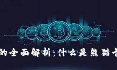 区块链熊猫卡的全面解析：什么是熊猫卡及其应用前景