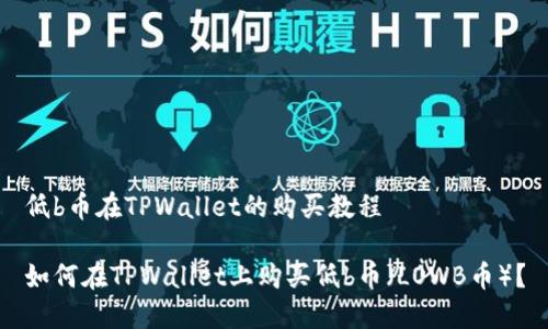 低b币在TPWallet的购买教程

如何在TPWallet上购买低b币（LOWB币）？