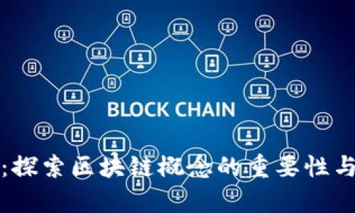 凤凰股份：探索区块链概念的重要性与应用前景